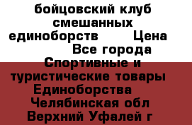 Zel -Fighter бойцовский клуб смешанных единоборств MMA › Цена ­ 3 600 - Все города Спортивные и туристические товары » Единоборства   . Челябинская обл.,Верхний Уфалей г.